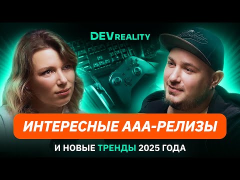 Видео: ААА-релизы и новые тренды 2025 года | Подкаст DevReality