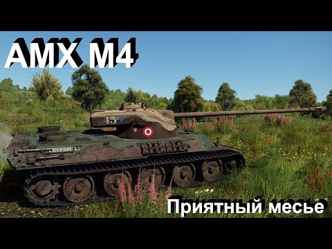 Видео: AMX M4 удобный месье в War Thunder