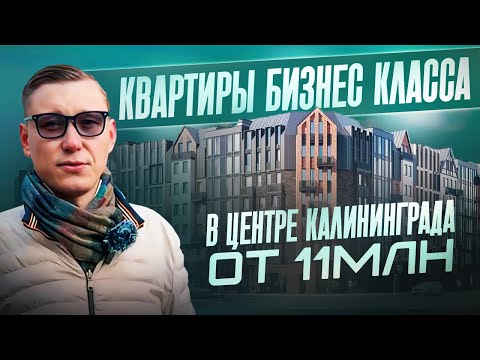 Видео: ПОСЛЕДНЯЯ НОВОСТРОЙКА В ЦЕНТРЕ | Калининград ЭЛИТНАЯ НЕДВИЖИМОСТЬ | ЖК ФРИДЛАНД #калининград