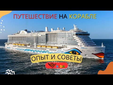 Видео: Круиз с AIDA из Германии мой опыт - на русском