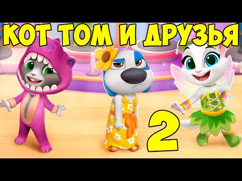 Видео: 😻Мой Говорящий Том: Друзья 2🔥Веселые игры🔥котик #том