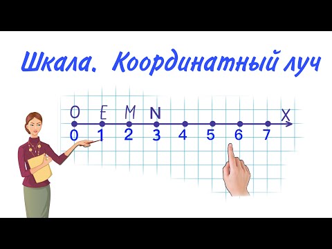 Видео: ШКАЛА / КООРДИНАТНЫЙ ЛУЧ / МАТЕМАТИКА 5 КЛАСС / КАК НАЙТИ КООРДИНАТЫ /