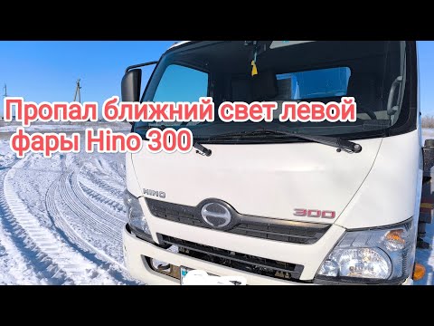 Видео: Пропал ближний свет левой фары Hino 300 2015-го года выпуска. Лечим.