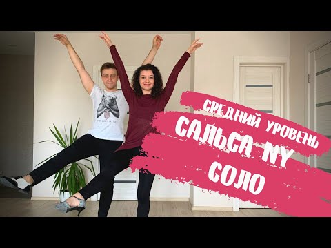 Видео: Видеоурок по сальсе NY. Соло для продолжающих.