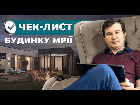 Видео: Як перевірити будинок перед купівлею? ✅Чек-лист від професійного забудовника