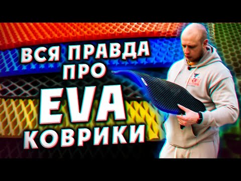 Видео: Вся правда про EVA коврики