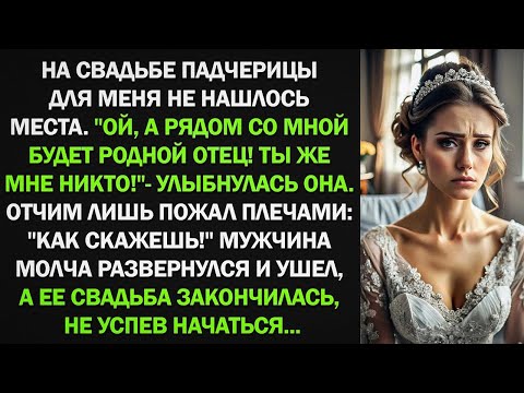 Видео: На свадьбе падчерицы для меня не нашлось места. Рядом со мной будет родной отец! Ты же мне никто!