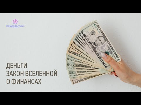 Видео: Деньги. Закон Вселенной о финансах