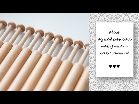 Видео: Моя рукодельная покупка - коклюшки!)))