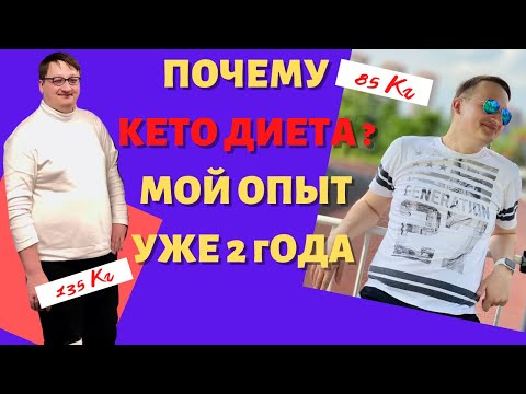Видео: ПОЧЕМУ КЕТО ДИЕТА - МОЙ ОПЫТ УЖЕ 2 ГОДА. Мои результаты и почему я  на ней остановился.