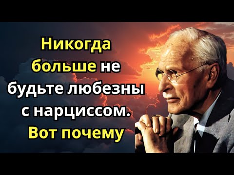 Видео: Никогда больше не будьте любезны с нарциссом. Вот почему | Карл Юнг