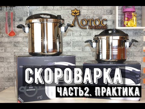 Видео: Скороварка. Принцип работы, запуск и остановка. Практика. Лотос TV
