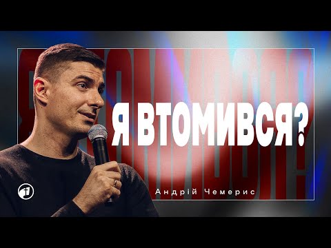 Видео: Що робити, коли немає сил? — Чемерис Андрій
