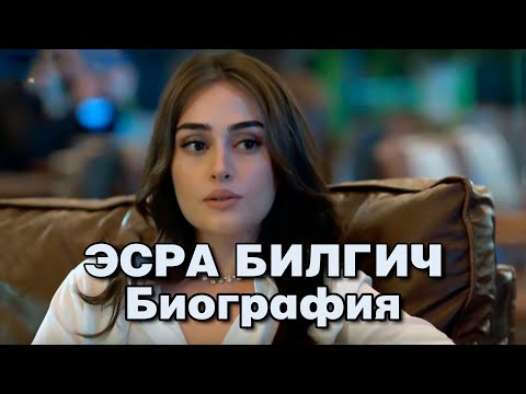 Видео: Эсра Билгич - личная жизнь и биография.
