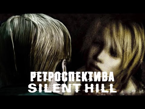 Видео: Ретроспектива Silent Hill 1-3. Беспокойные Сны