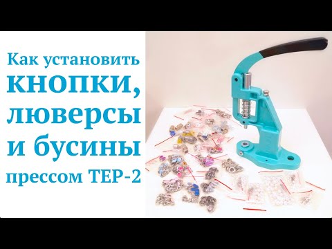 Видео: Как установить кнопки, люверсы и бусины прессом ТЕР-2 / Обзор TEP-2 MIKRON #DIY Tutorial