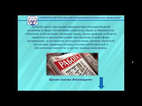 Видео: Тема 2 1  Занятость и трудоустройство