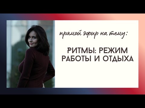 Видео: Ритмы: режим работы и отдыха