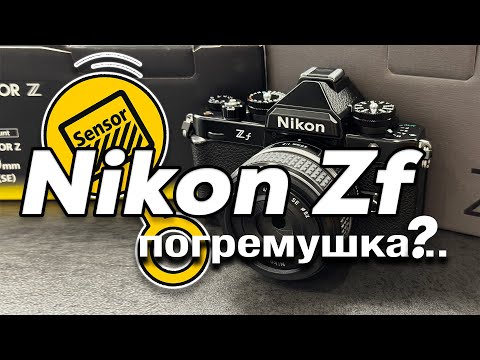 Видео: Nikon Zf - стоит ли покупать?