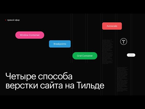 Видео: 4 способа верстки на Тильде: Grid, Window, Autoscale, Breakpoints. Плюсы, минусы, какой выбрать.