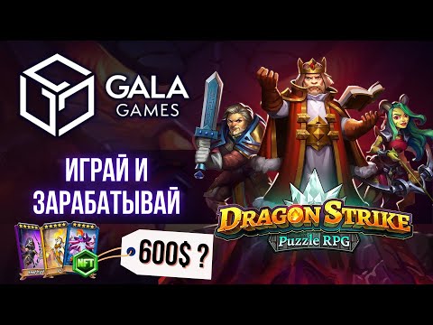 Видео: Dragon Strike Gala Games P2E NFT игра с заработком