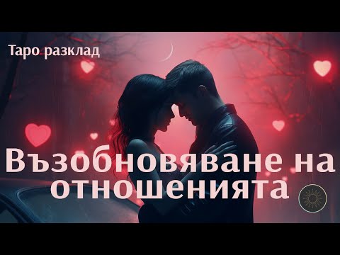 Видео: Има ли шанс за възобновяване на отношенията ви?🌙💞💥