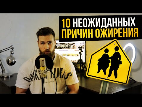 Видео: Причины ожирения / Лишний вес как эпидемия
