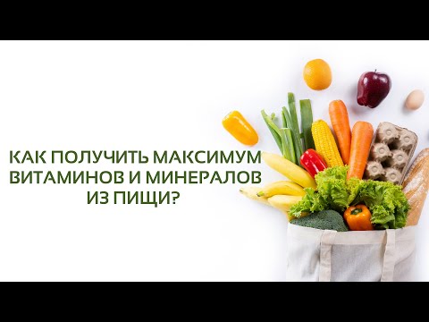 Видео: Урок 10 «Как получить максимум витаминов и минералов из пищи»