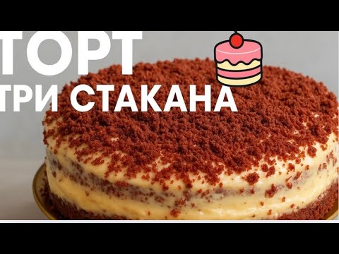 Видео: Повторяем легендарный торт Три стакана, который уже набрал 43 миллиона просмотров!