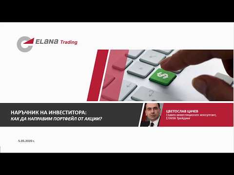 Видео: Наръчник на инвеститора: Как да направим портфейл от акции?