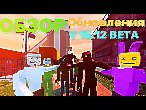 Видео: Обзор Бета Версии Обновления  15.12  в GoreBox │ GoreBox