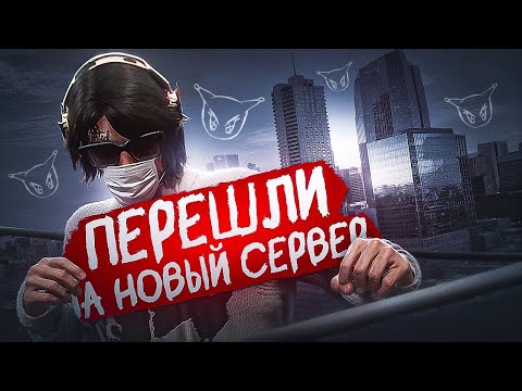 Видео: HOMIXIDE ПЕРЕШЛИ НА НОВЫЙ СЕРВЕР в GTA 5 RP / MAJESTIC RP