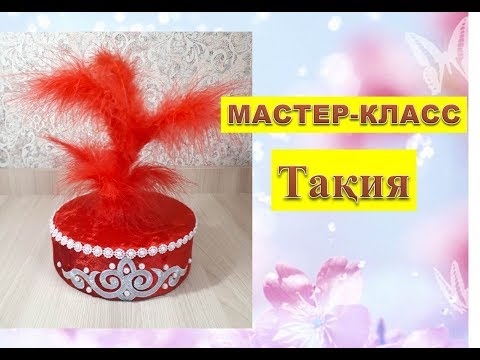 Видео: Тақия жасау//МАСТЕР КЛАСС//