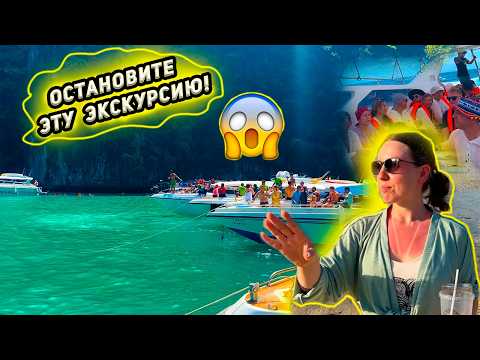 Видео: Пхукет ➡️ Острова Пхи-Пхи - моя  худшая экскурсия на райский архипелаг. Отдых в Таиланде