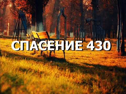 Видео: СПАСЕНИЕ 430