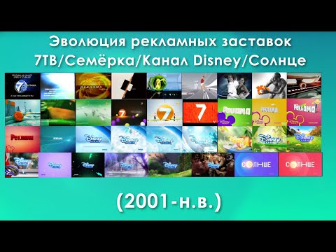 Видео: Эволюция рекламных заставок 7ТВ/Семёрка/Disney/Солнце (2001-н.в)