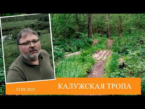 Видео: Автопутешествие по Калужской туристической тропе | УГРА 2025