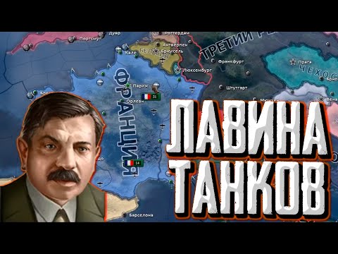 Видео: ФРАНЦУЗСКИЙ ТАНКОВЫЙ БЛИЦ в Hearts of Iron 4 1.14 Строительство стран