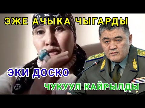 Видео: ЭКИ ДОСКО ЧУКУУЛ КАЙРЫЛДЫ 