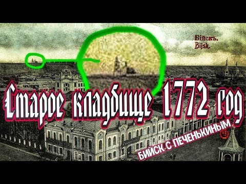 Видео: Исследование старого кладбища 1772 года