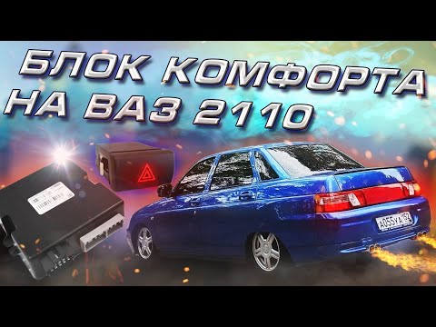 Видео: УСТАНОВКА блока КОМФОРТА НА 2110 | ПОДКЛЮЧЕНИЕ АВАРИЙКИ, СИГНАЛ ОТКРЫТЫХ ДВЕРЕЙ КАК В ИНОМАРКЕ!