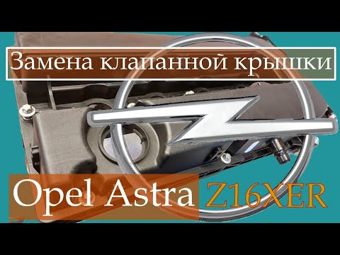 Видео: Замена клапанной крышки на Opel Astra H с двигателем Z16XER.