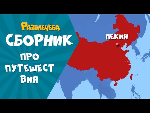 Видео: Развлечёба. Сборник про ПУТЕШЕСТВИЯ