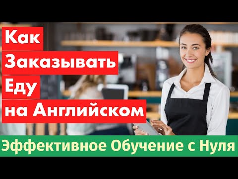 Видео: Как заказывать еду в ресторане на английском: Полный урок!