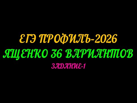 Видео: ЕГЭ ПРОФИЛЬ-2026. ЯЩЕНКО 36 ВАРИАНТОВ. ЗАДАНИЕ-1