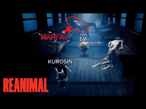 Видео: АМЬТАН | REANIMAL w/Kurosin