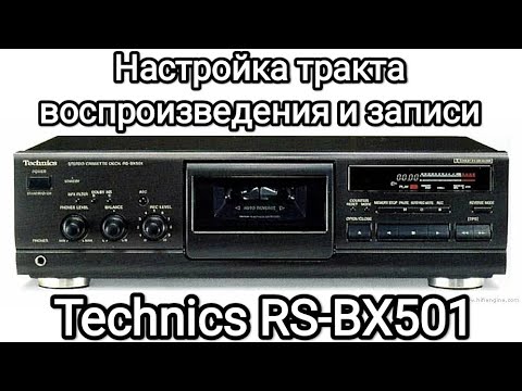 Видео: Нюансы в настройке воспроизведения и записи кассетной деки Technics RS-BX 501