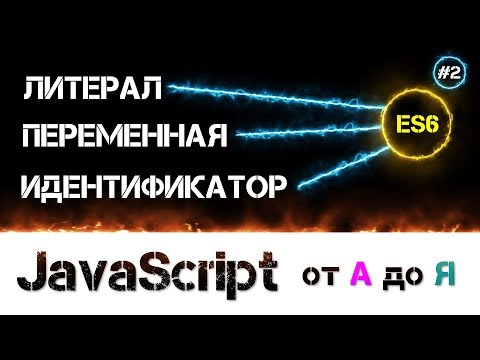 Видео: JavaScript уроки 📢 ES6 спецификация и выше [ Переменные, Идентификаторы, Литералы, Тип данных ] #2
