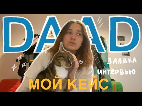 Видео: как я получила стипендию DAAD для учебы в Германии: заявка, интервью