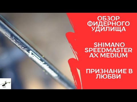 Видео: Обзор фидерного удилища Shimano Speedmaster AX Medium. Признание в любви